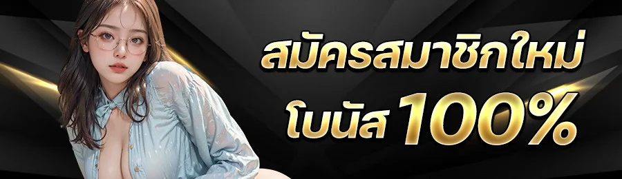สมัครสมาชิก by fafa 100
