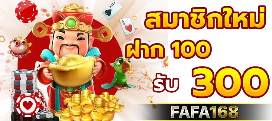 fafa สล็อต 100 by fafa 100