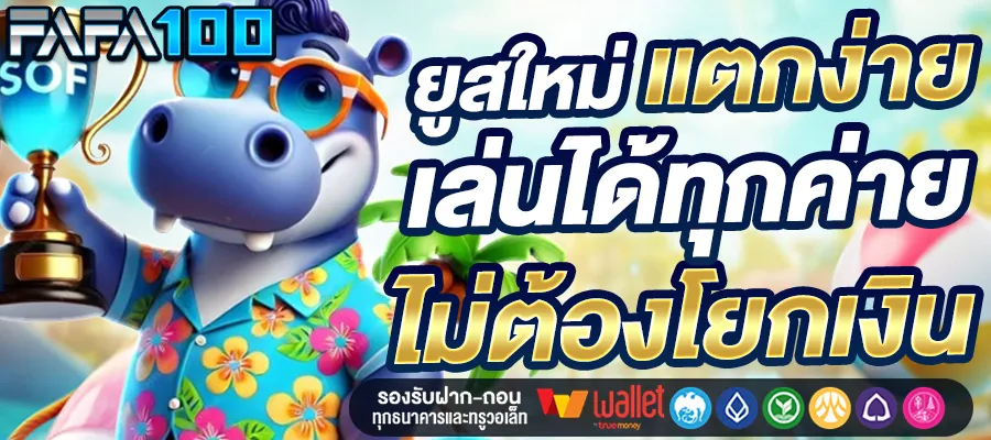 ยูสใหม่แตกง่าย by fafa 100