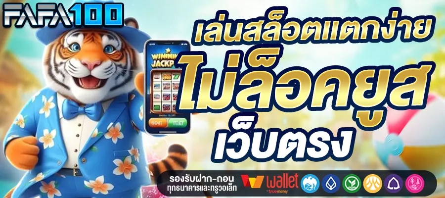 ไม่ล็อคยูส by fafa 100